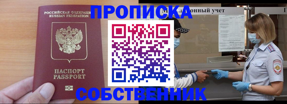 временная регистрация собственник в Звенигороде